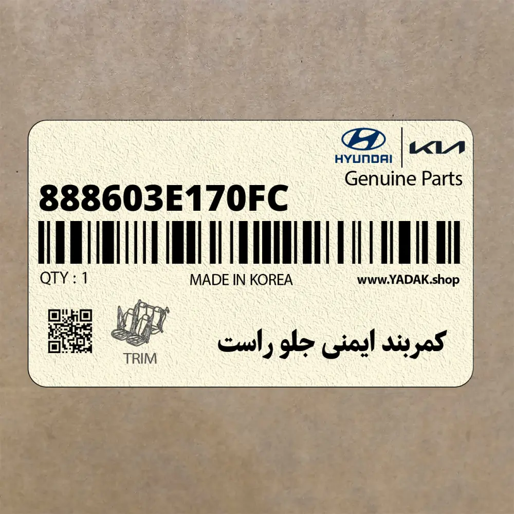 كمربند ايمني جلو راست (888603E170FC) کیا