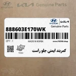 كمربند ايمني جلو راست (888603E170WK) کیا