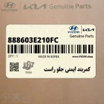 كمربند ايمني جلو راست (888603E210FC) کیا