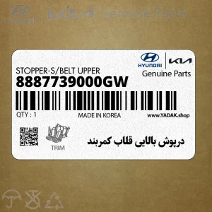 درپوش بالايي قلاب كمربند (8887739000GW) کیا