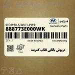 درپوش بالايي قلاب كمربند (888773E000WK) کیا