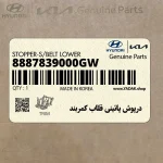 درپوش پائيني قلاب كمربند (8887839000GW) کیا
