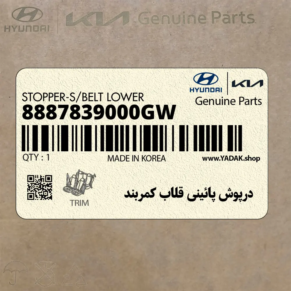 درپوش پائيني قلاب كمربند (8887839000GW) کیا