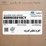 اهرم تنظيم كمربند (888903E010CY) کیا