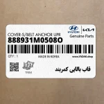 قاب بالايي كمربند (888931M0508O) کیا