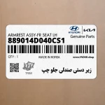 زير دستي صندلي جلو چپ (889014D040CS1) کیا