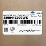 دكمه تنظيم ارتفاع صندلي چپ (889041C000WK) کیا