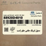 مدول ايربگ جانبي جلو راست (88920D4010) کیا
