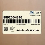 مدول ايربگ جانبي جلو راست (88920D4310) کیا