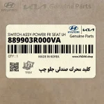 كليد محرك صندلي جلو چپ (889903R000VA) کیا