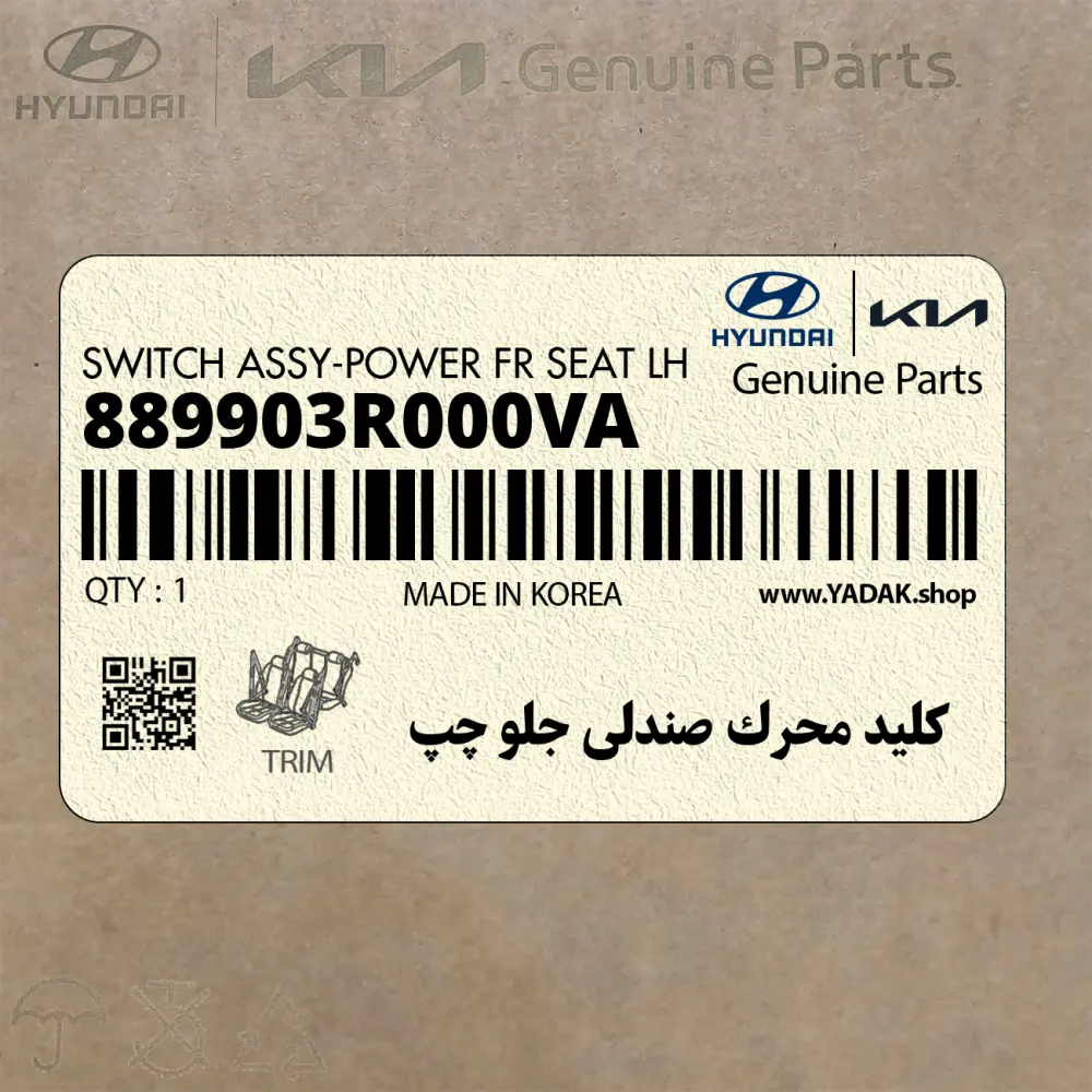 كليد محرك صندلي جلو چپ (889903R000VA) کیا