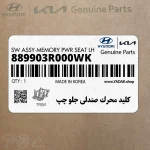كليد محرك صندلي جلو چپ (889903R000WK) کیا