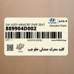 كليد محرك صندلي جلو چپ (889904D002) کیا