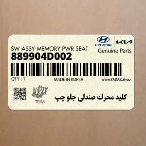كليد محرك صندلي جلو چپ (889904D002) کیا كليد محرك صندلي جلو چپ (889904D002) کیا