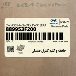 حافظه و كليد كنترل صندلي (889953F200) کیا