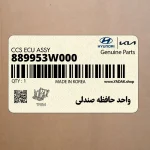 واحد حافظه صندلي (889953W000) کیا