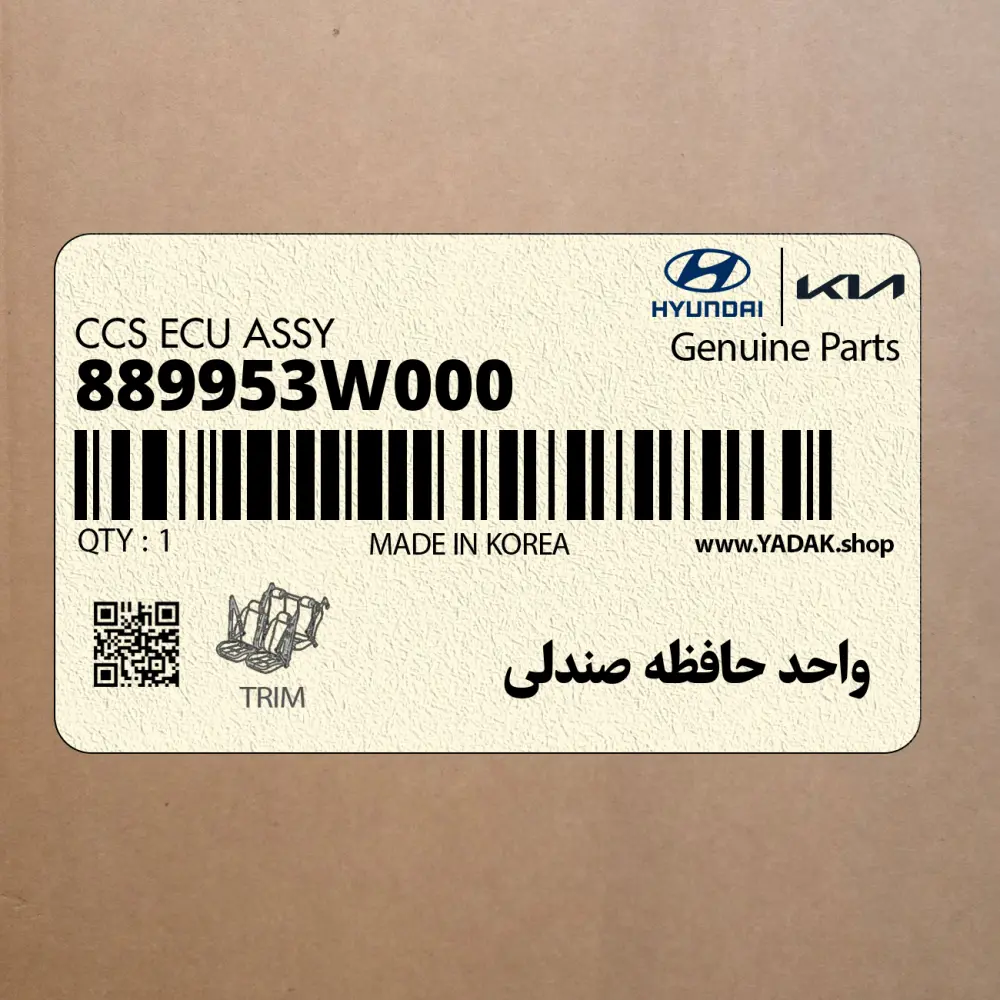 واحد حافظه صندلي (889953W000) کیا