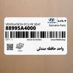 واحد حافظه صندلي (88995A4000) کیا