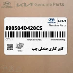 كاور كناري صندلي چپ (890504D420CS) کیا