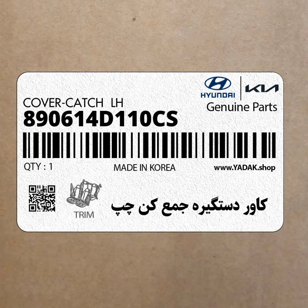 كاور دستگيره جمع كن چپ (890614D110CS) کیا