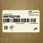 كابل (890782J100) کیا