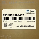 نشيمنگاه صندلي عقب چپ (891001D060457) کیا