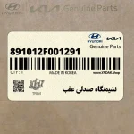 نشيمنگاه صندلي عقب (891012F001291) کیا