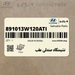 نشيمنگاه صندلي عقب (891013W120ATI) کیا