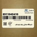 نشيمنگاه صندلي رديف دوم عقب (891104D410) کیا