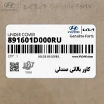 كاور بالائي صندلي (891601D000RU) کیا