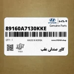 كاور صندلي عقب (89160A7130KKE) کیا