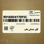 كاور صندلي عقب (89160D4170FSC) کیا