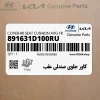 كاور جلوي صندلي عقب (891631D100RU) کیا كاور جلوي صندلي عقب (891631D100RU) کیا