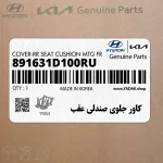 كاور جلوي صندلي عقب (891631D100RU) کیا