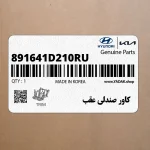 كاور صندلي عقب (891641D210RU) کیا