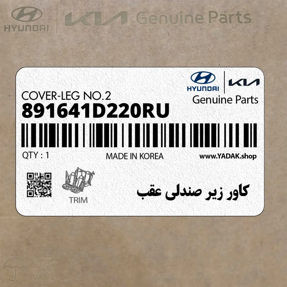 كاور زير صندلي عقب (891641D220RU) کیا