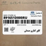 كاور كناري صندلي (891651D000RU) کیا