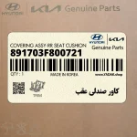 كاور صندلي عقب (891703F800721) کیا