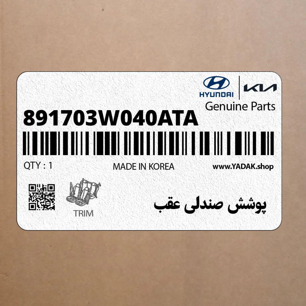 پوشش صندلي عقب (891703W040ATA) کیا