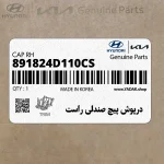 درپوش پيچ صندلي راست (891824D110CS) کیا