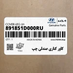 كاور كناري صندلي چپ (891851D000RU) کیا