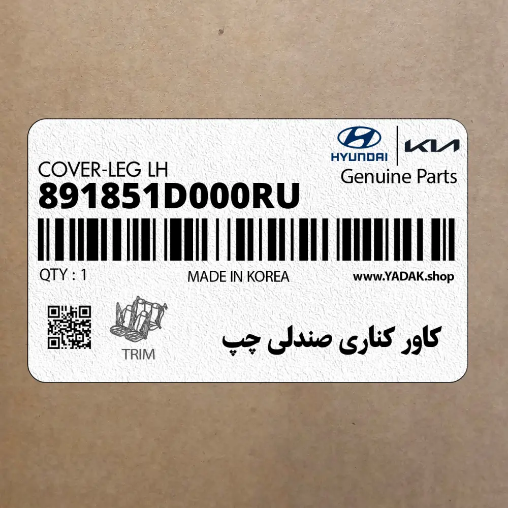 كاور كناري صندلي چپ (891851D000RU) کیا