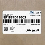 كاور پيچ صندلي (891874D110CS) کیا