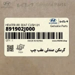 گرمكن صندلي عقب چپ (891902J000) کیا