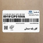كاور پايه صندلي (891912P510VA) کیا