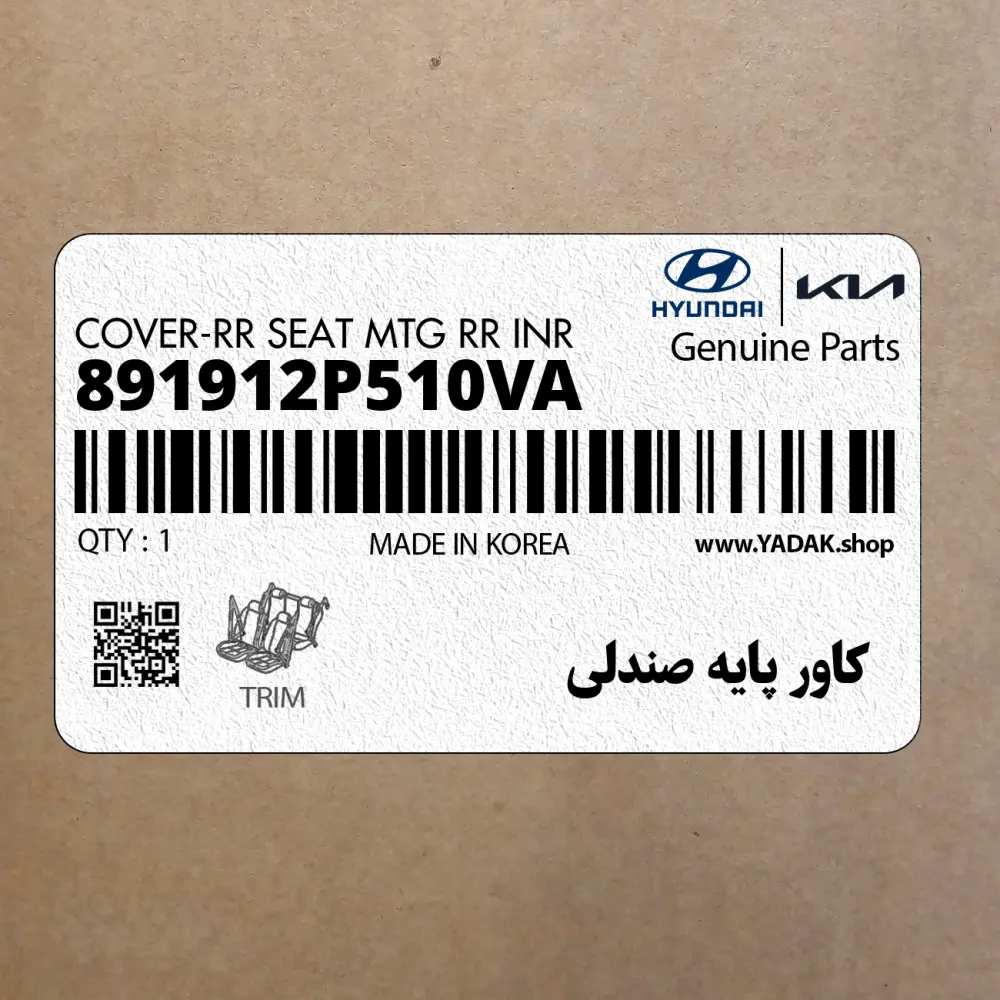 كاور پايه صندلي (891912P510VA) کیا
