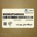 نشيمنگاه صندلي سوم راست (892002P540NXA) کیا