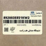 نشيمنگاه صندلي عقب راست (892003E851KW2) کیا
