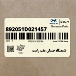 نشيمنگاه صندلي عقب راست (892051D021457) کیا