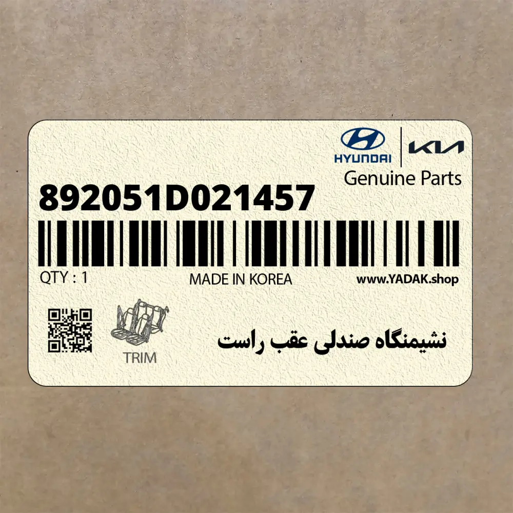 نشيمنگاه صندلي عقب راست (892051D021457) کیا